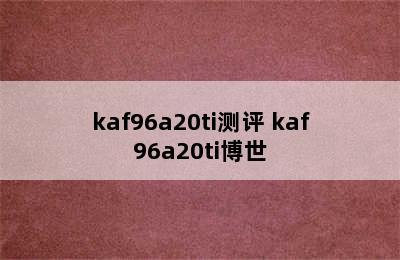 kaf96a20ti测评 kaf96a20ti博世